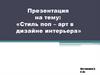 Стиль поп – арт в дизайне интерьера