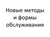 Новые методы и формы обслуживания