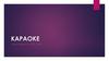 История создания караоке