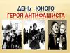 День юного героя-антифашиста