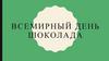 Всемирный день шоколада