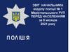 Звіт начальника відділу поліції №1 Маріупольського РУП перед населенням за 8 місяців 2021 року