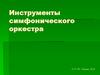 Инструменты симфонического оркестра