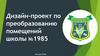 Дизайн-проект по преобразованию помещений школы
