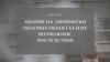 Аварии на химически опасных объектах и их последствия