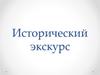 Исторический экскурс