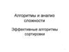 Алгоритмы и анализ сложности. Эффективные алгоритмы сортировки