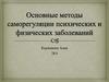 Основные методы саморегуляции психических и физических заболеваний
