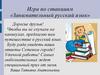 Игра по станциям «Занимательный русский язык»