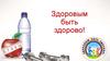 Здоровым быть здорово