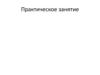 Теплофикация. Практическое занятие