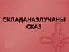Складаназлучаны сказ