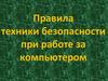 Правила техники безопасности при работе за компьютером