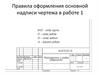 Правила оформления основной надписи чертежа в работе 1