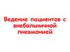 Ведение пациентов с внебольничной пневмонией