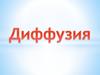 Диффузия. Роберт Броун
