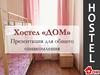 Хостел «Дом»