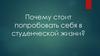 Почему стоит попробовать себя в студенческой жизни?