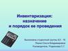 Инвентаризация: назначение и порядок проведения