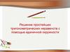 Решение простейших тригонометрических неравенств с помощью единичной окружности