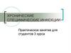 Хронические специфические инфекции