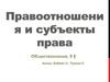 Правоотношения и субъекты
