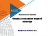 Основы оказания первой помощи