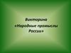 Викторина «Народные промыслы России»