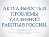 Актуальность и проблемы удаленной работы в России