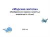 Морские жители. Изображение морских животных акварелью и солью