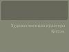Художественная культура Китая