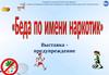 Беда по имени наркотик