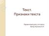 Текст. Признаки текста