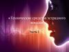 Технические средства эстрадного вокала. Часть 1