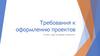 Требования к оформлению проектов. 8 класс