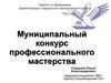 Муниципальный конкурс профессионального мастерства