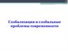Глобализация и глобальные проблемы современности