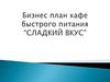 Бизнес план кафе быстрого питания "Сладкий вкус"
