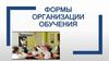 Формы организации обучения