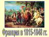 Франция в 1815-1848 годах