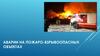 Аварии на пожаро-взрывоопасных объектах