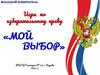 Мой выбор