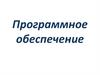 Программное обеспечение компьютера