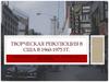 Творческая революция в США в 1960-1975 годы