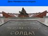 День неизвестного солдата