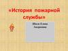 История пожарной охраны