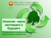 Экология - наука настоящего и будущего