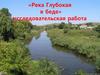 Река Глубокая в беде