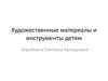 Художественные материалы и инструменты детям