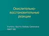 Окислительно-восстановительные реакции